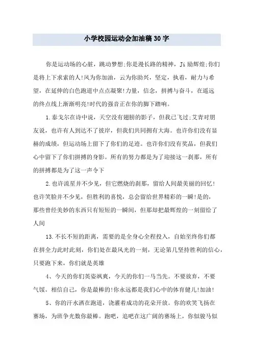小学校园运动会加油稿30字