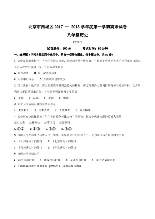 北京市西城区2017 — 2018学年度第一学期八年级历史期末试卷及答案(原卷版)
