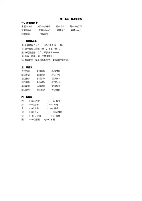 部编版三年级语文上册第一单元易错字、多音字、形近字