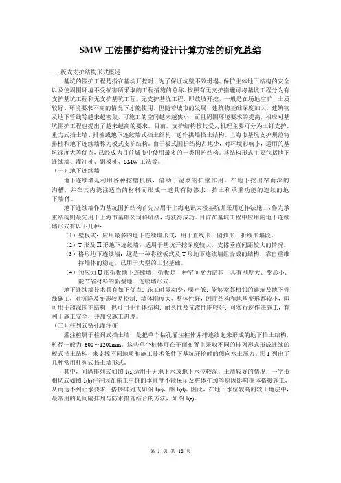 SMW工法围护结构设计计算方法的研究总结