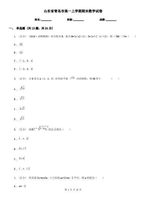 山东省青岛市高一上学期期末数学试卷