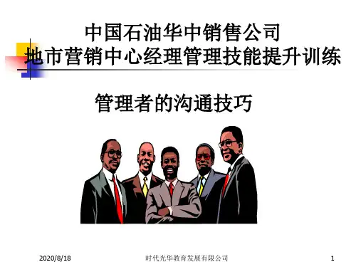 管理者的沟通技巧.pptx