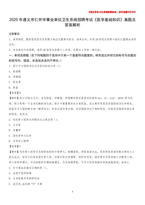 2020年遵义市仁怀市事业单位卫生系统招聘考试《医学基础知识》真题及答案解析