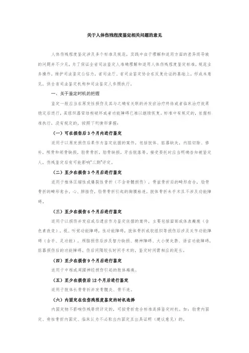 关于人体伤残程度鉴定相关问题的意见(江苏高院201802)