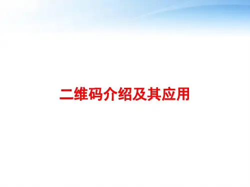 二维码介绍及其应用 ppt课件