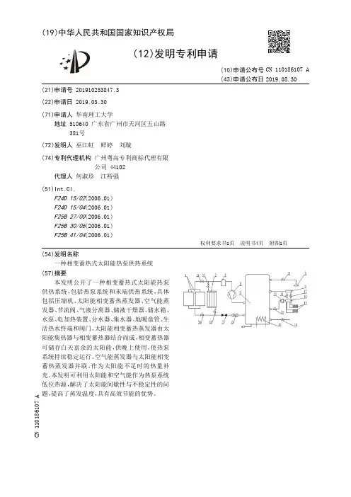 【CN110186107A】一种相变蓄热式太阳能热泵供热系统【专利】