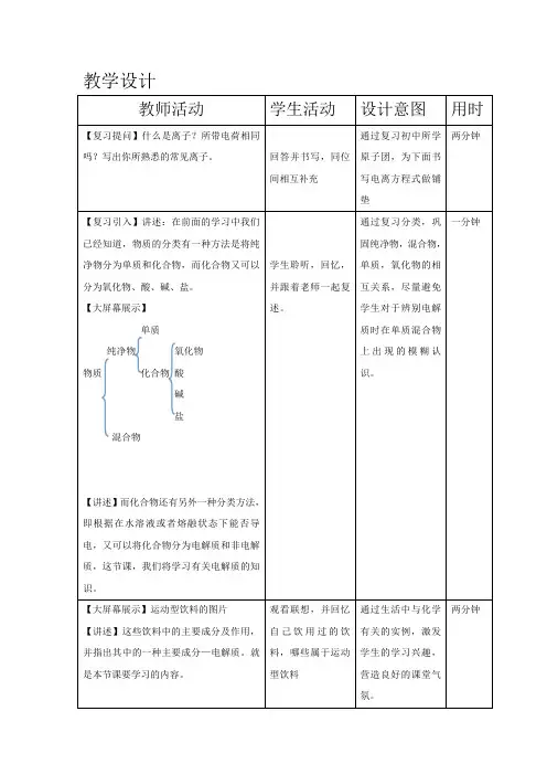 高中化学_电解质及其电离教学设计学情分析教材分析课后反思