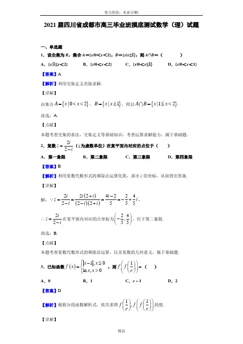 2021届四川省成都市高三毕业班摸底测试数学(理)试题(解析版)
