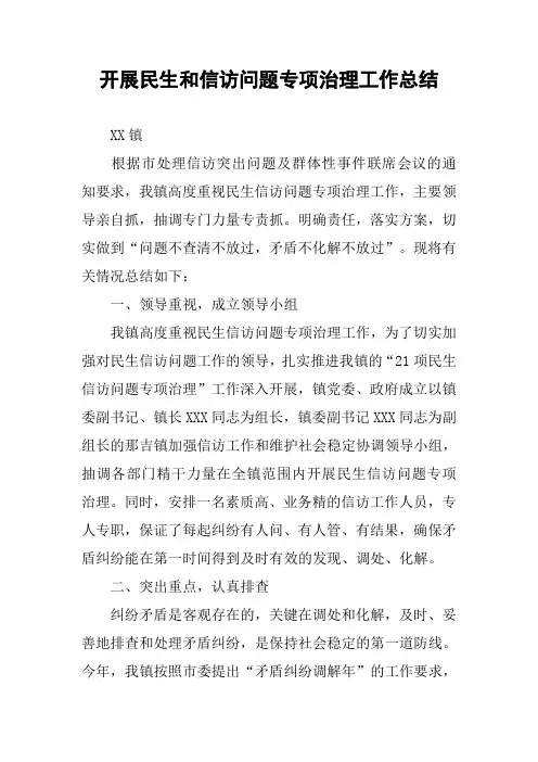 开展民生和信访问题专项治理工作总结
