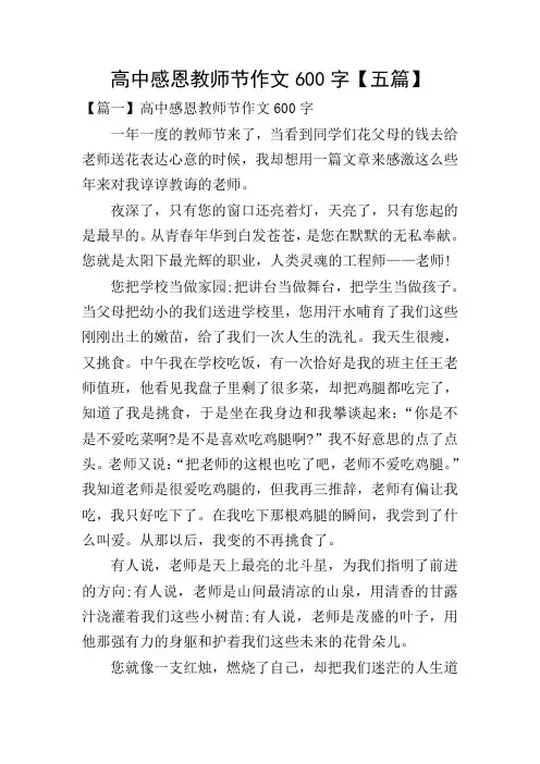 高中感恩教师节作文600字【五篇】