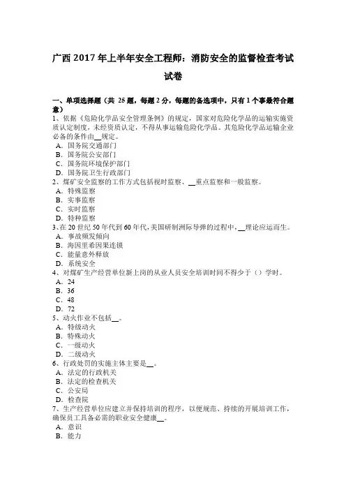 广西2017年上半年安全工程师：消防安全的监督检查考试试卷