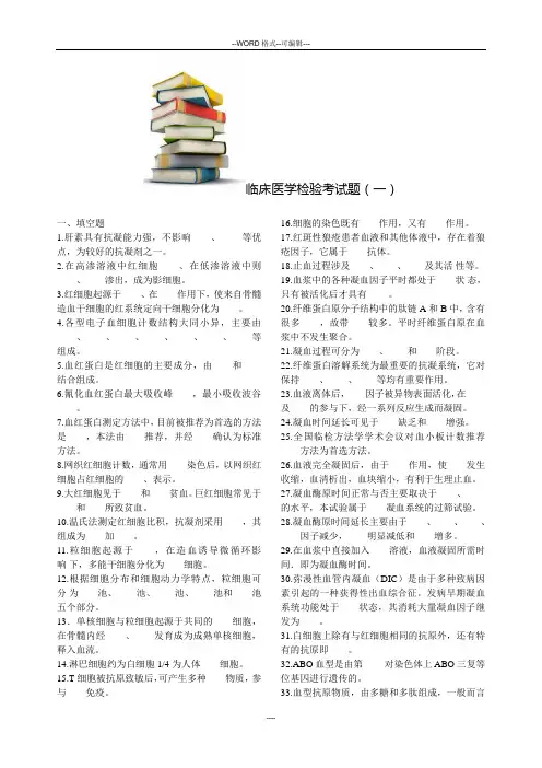 临床医学检验试题与答案1