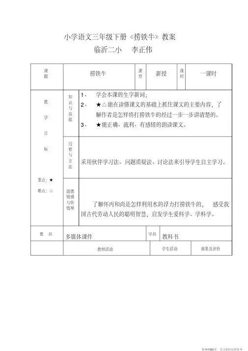 (精品文档)小学语文三年级下册《捞铁牛》教案