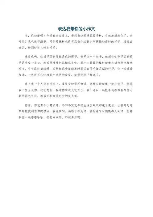 表达我想你的小作文