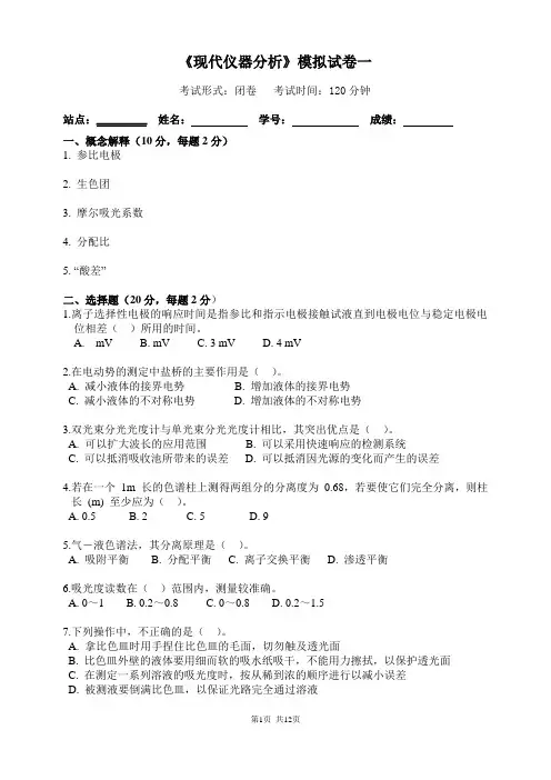 《现代仪器分析》模拟试卷一