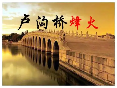 5卢沟桥烽火