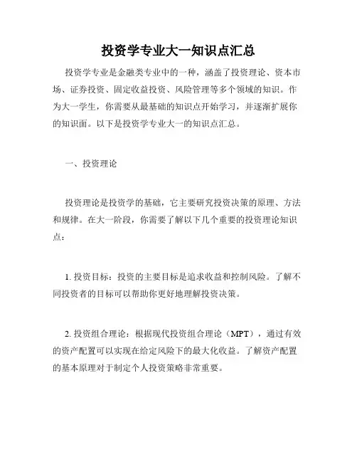 投资学专业大一知识点汇总