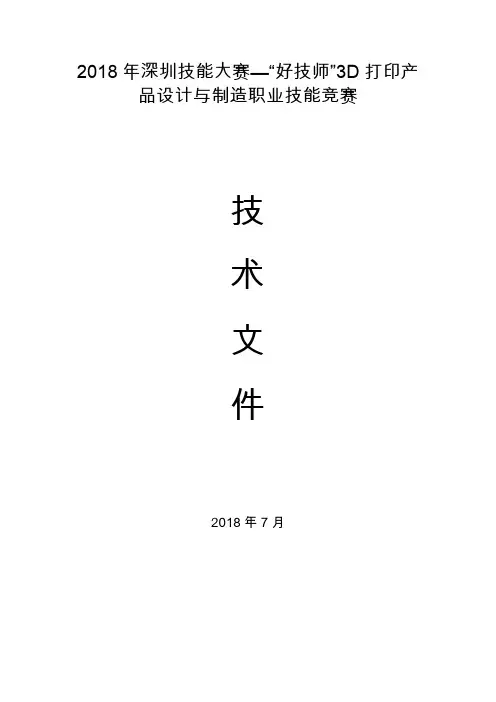 深圳技能大赛—好技师3D打印产品设计与制造职