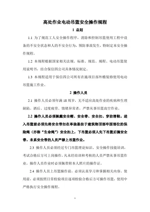 高处作业电动吊篮安全操作规程