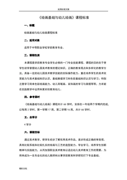绘画基础和幼儿绘画课程标准