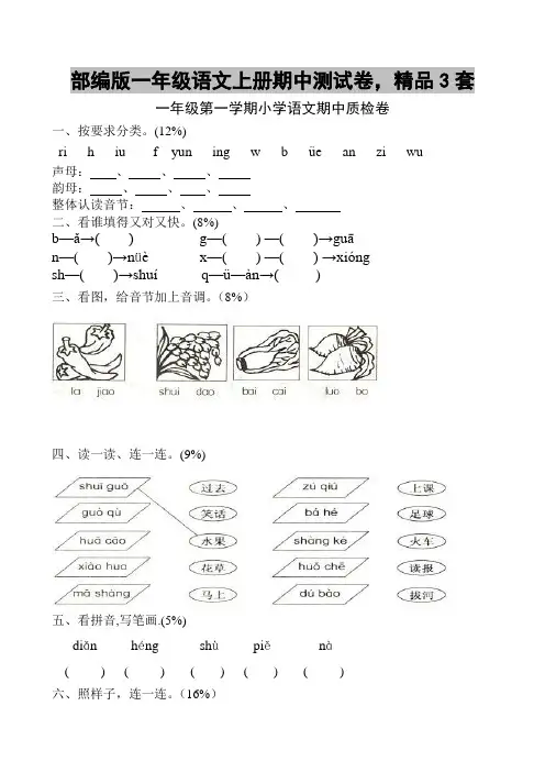 部编版一年级语文上册期中测试卷,精品12套