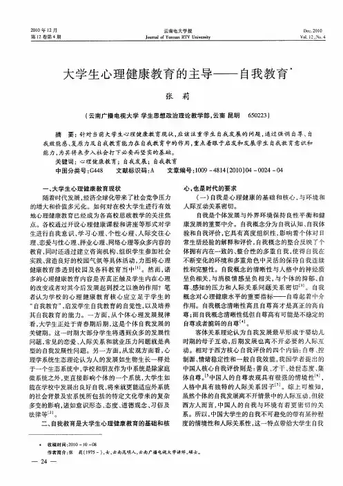 大学生心理健康教育的主导——自我教育
