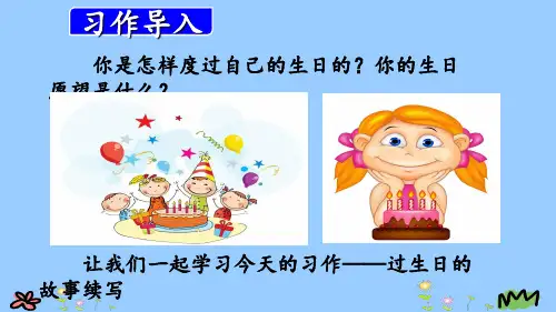 三年级上册 第四单元习作作文指导  续写故事：过生日(优质课件 )