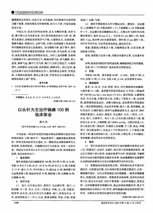 以头针为主治疗偏瘫100例临床体会