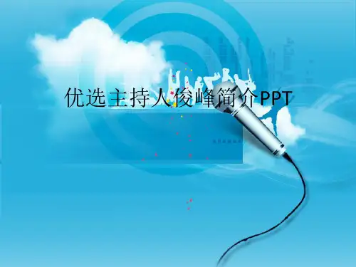 优选主持人俊峰简介PPT