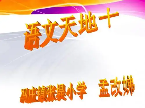 北师大版五年级下册《语文天地十》