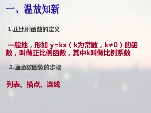 正比例函数的图像公开课课件