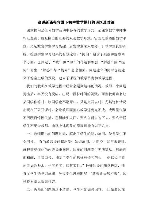 浅说新课程背景下初中数学提问的误区及对策
