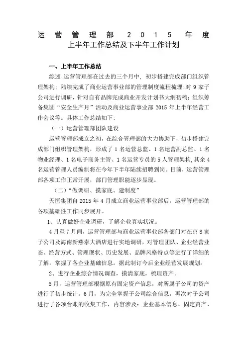 运营管理部半年工作总结 修订 