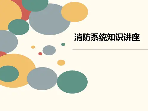 消防系统知识讲座