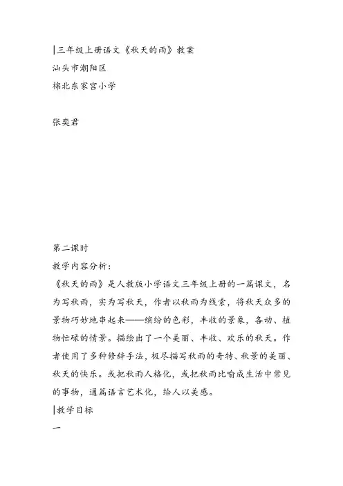 部编小学三年级《第二单元6 秋天的雨》张奕君教案PPT课件 一等奖新名师优质公开课获奖教学设计
