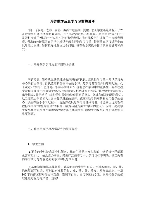培养数学反思学习习惯的思考