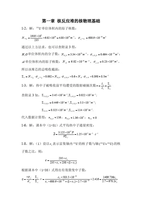 核反应堆物理分析修订版(课后习题答案)