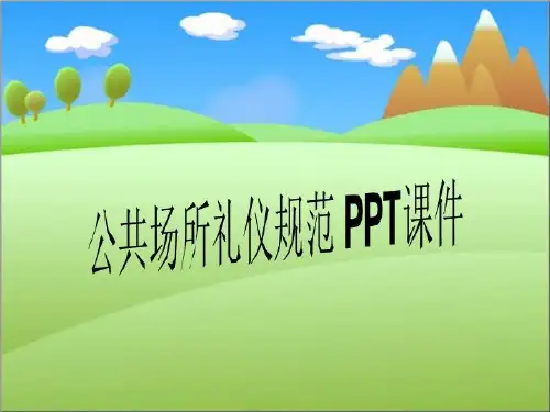 公共场所礼仪规范 PPT课件