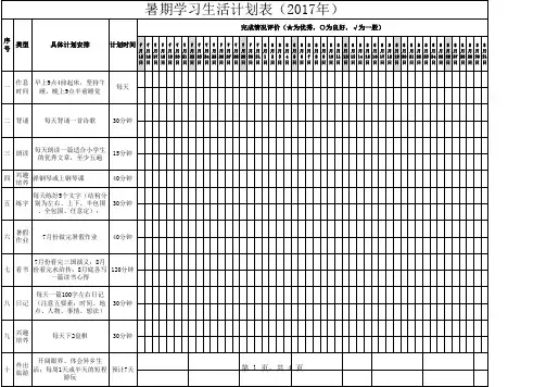 2017年暑期学习生活计划表