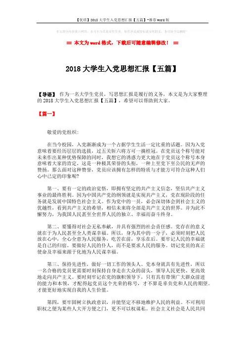 【优质】2018大学生入党思想汇报【五篇】-推荐word版 (7页)