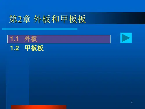 第2章 外板和甲板板