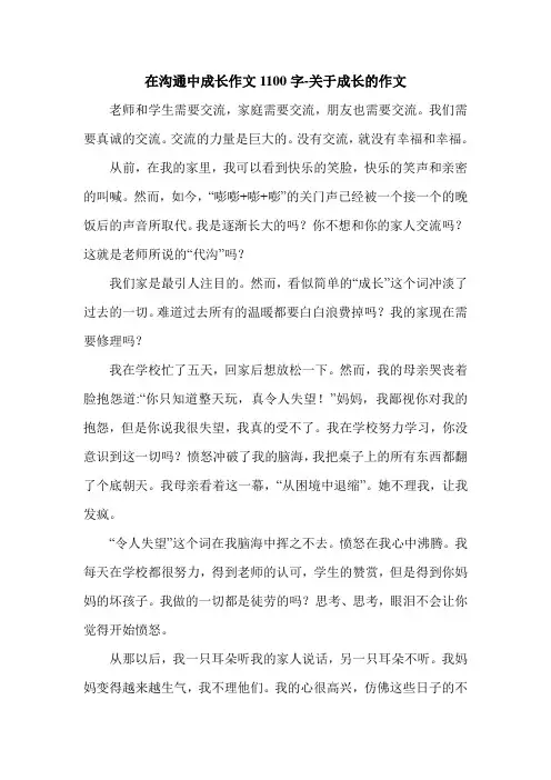 在沟通中成长作文1100字-关于成长的作文.doc