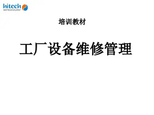 工厂设备维修管理-文档资料