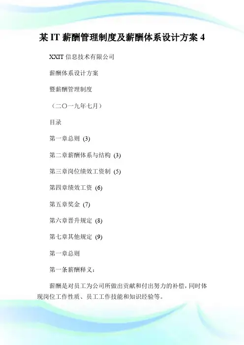 某IT薪酬管理制度及薪酬体系设计方案完整篇.doc
