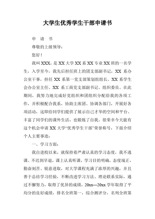 大学生优秀学生干部申请书