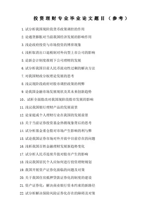 投资理财专业毕业论文题目参考