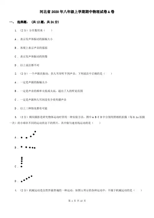 河北省2020年八年级上学期期中物理试卷A卷
