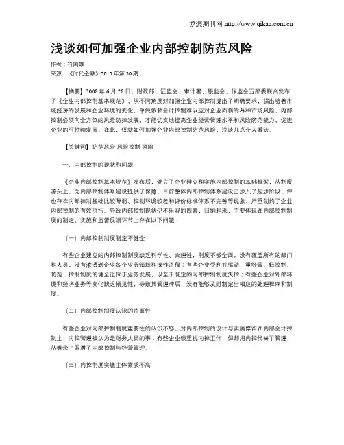 浅谈如何加强企业内部控制防范风险