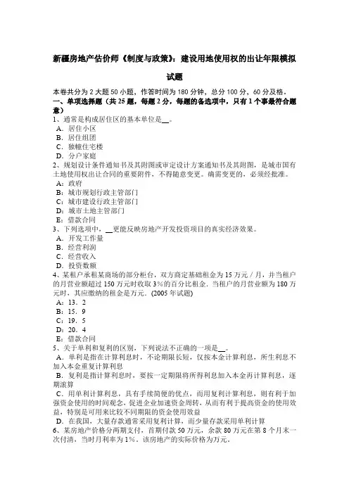 新疆房地产估价师《制度与政策》：建设用地使用权的出让年限模拟试题