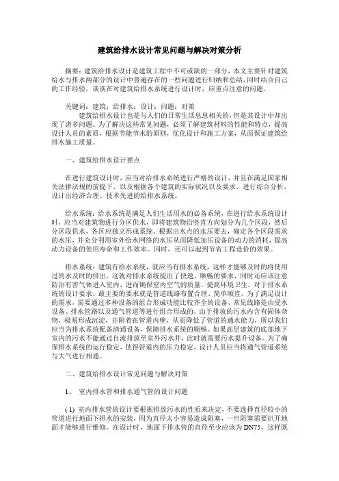 建筑给排水设计常见问题与解决对策分析_1